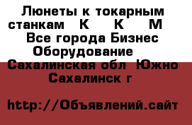 Люнеты к токарным станкам 16К20, 1К62, 1М63. - Все города Бизнес » Оборудование   . Сахалинская обл.,Южно-Сахалинск г.